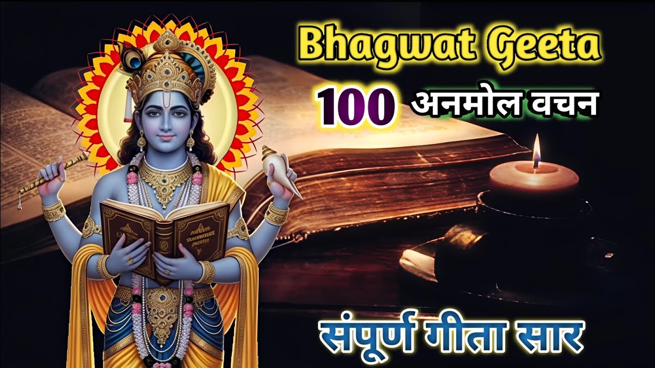 रात को सोने से पहले सुन लें | भगवद गीता के 100 विचार | श्रीकृष्ण की वाणी | Bhagwat Geeta 