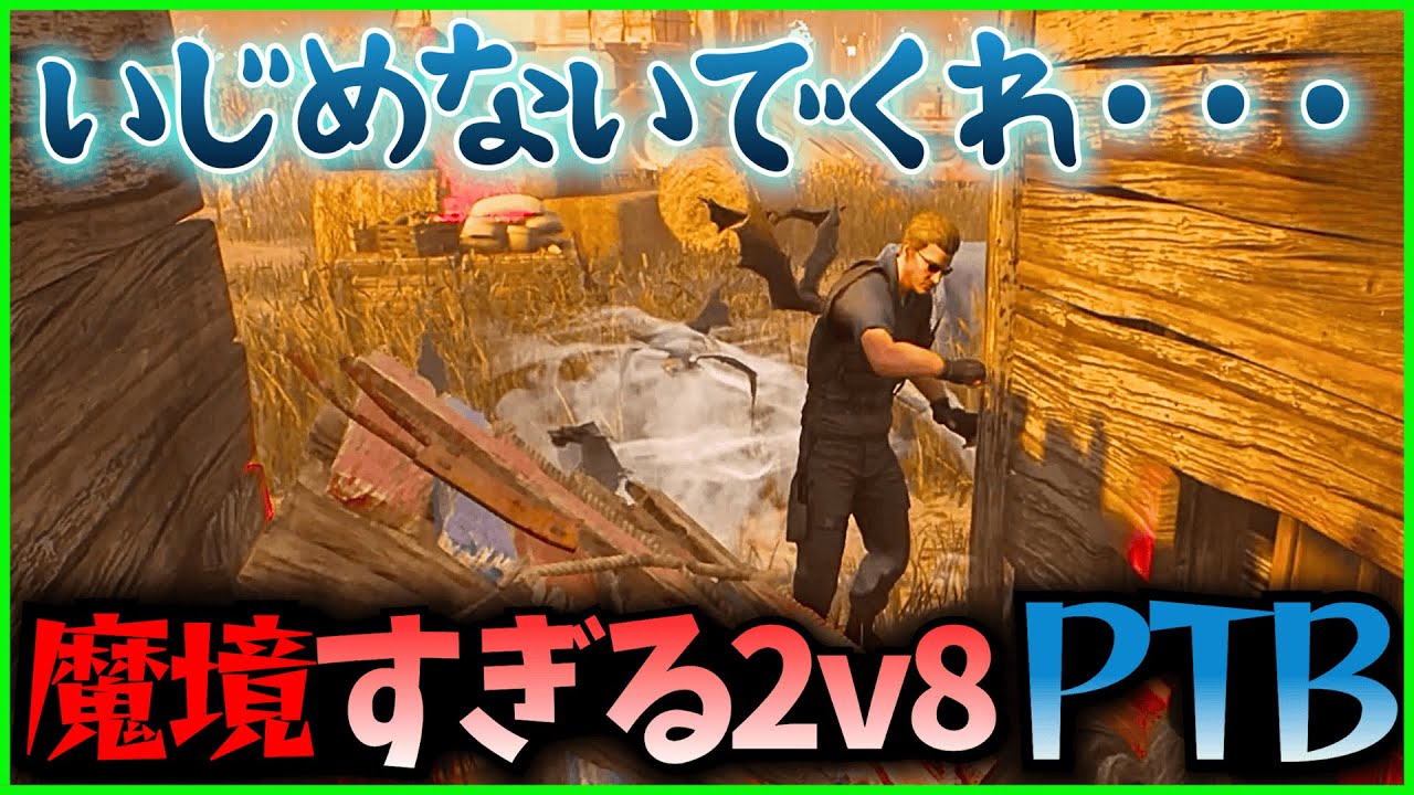【DBD】2v8が魔境すぎる【PTB】
