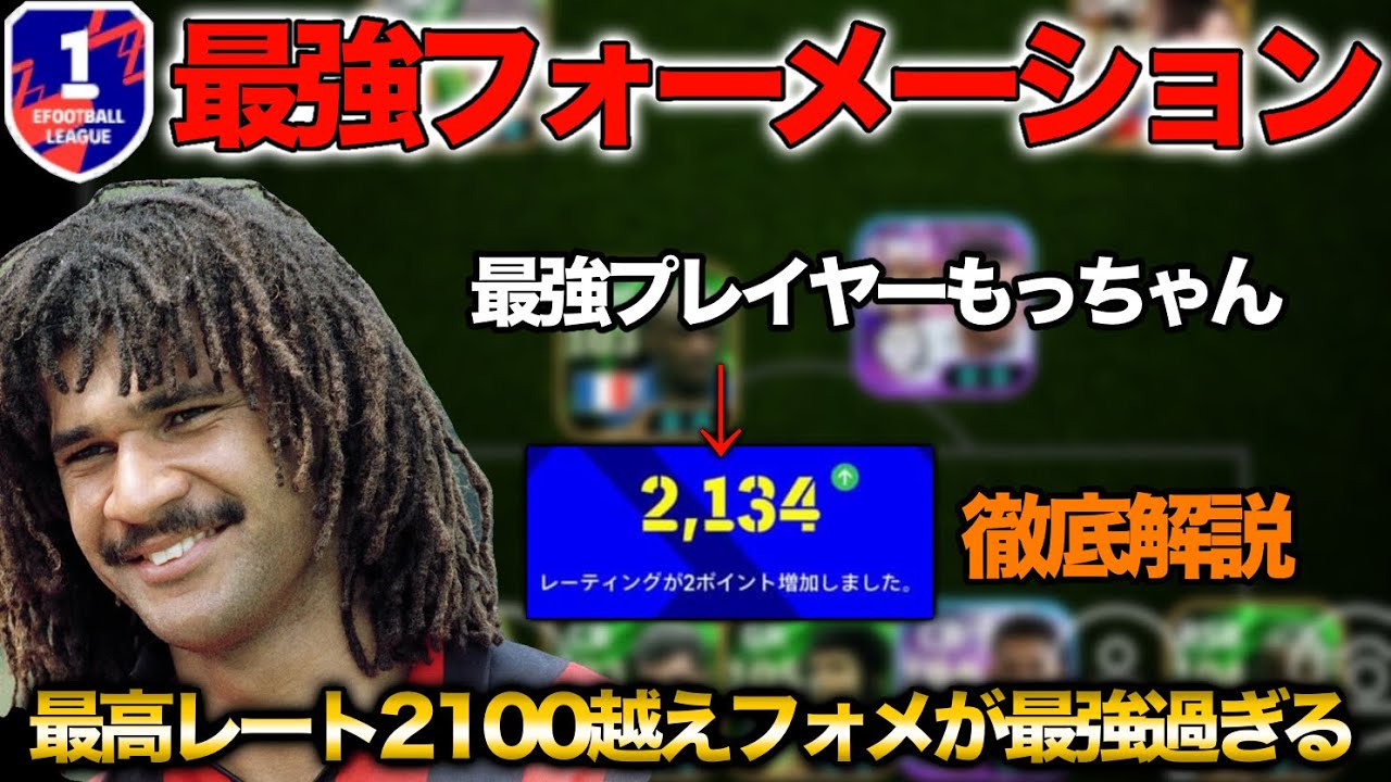 【最高レート2100最強フォメ&bull;人選&bull;プレー集&bull;徹底解説】レート2100越え最強フォメ人選真似したら最強過ぎた！【eFootballアプリ2026】