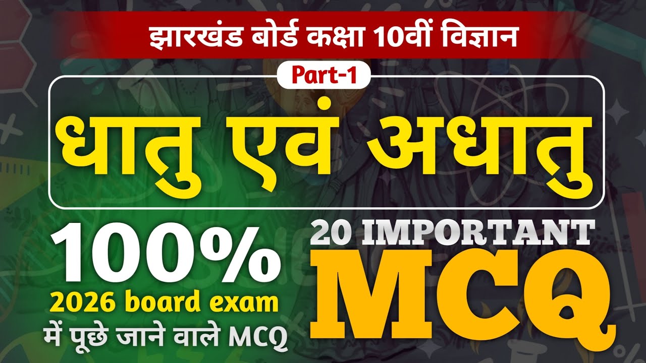 धातु एवं अधातु Class 10 | 2026 Board के लिए 20 Important MCQ | JAC Science | Parshuram Sir 