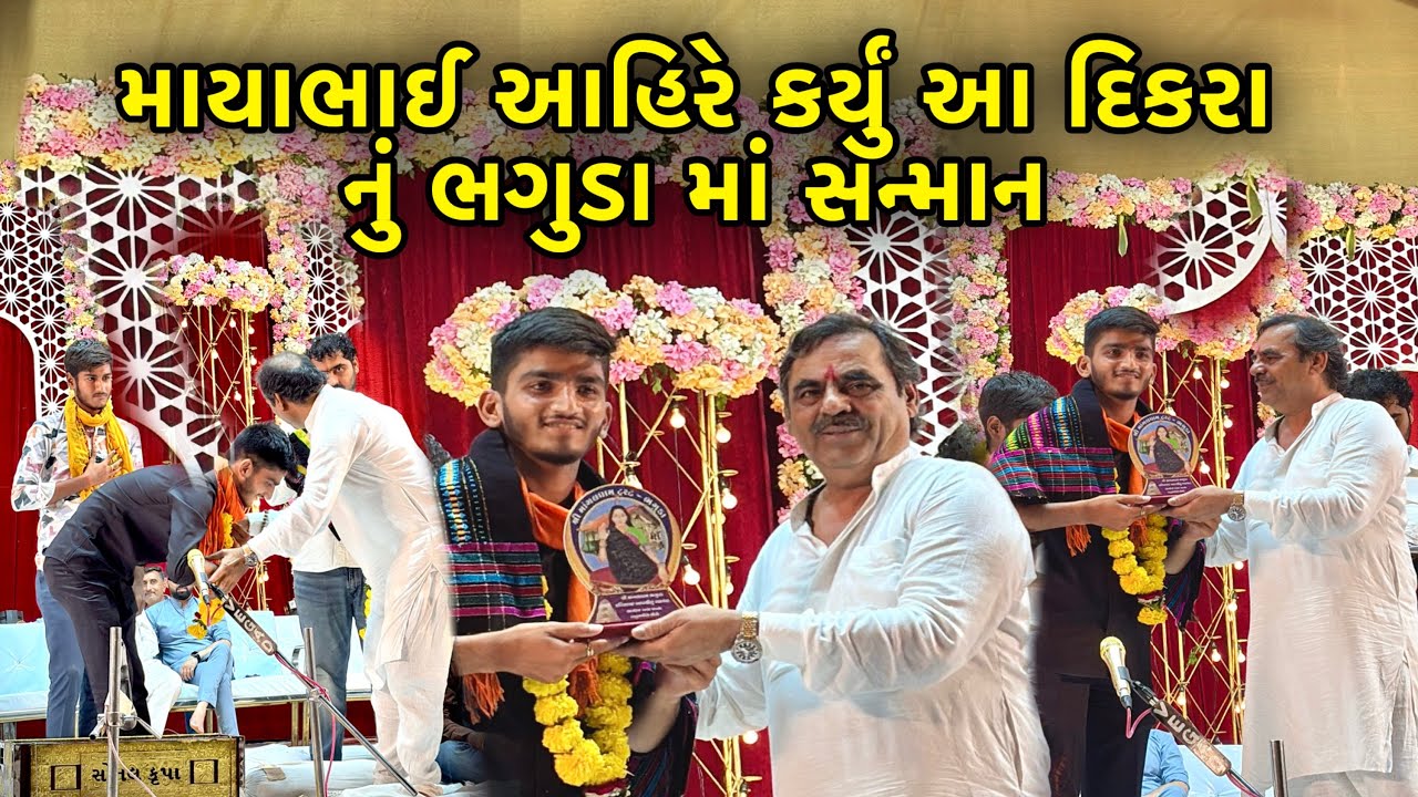 29 મો પાટોત્સવ ભગુડા માંગલધામ \ ડાયરા માં અમારું સ્વાગત \ માયાભાઈ આહિર ( માયા આતા ). 🙏🥹