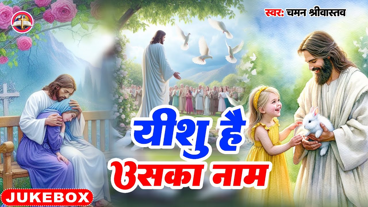 #Jukebox Video |  यीशु है उसका नाम | Yeshu Masih | Yeshu Hai Unka Naam