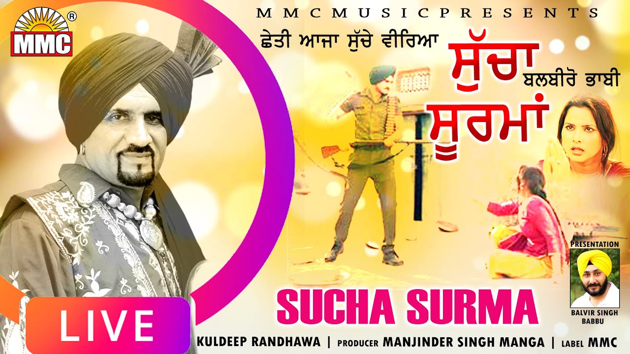 Sucha Soorma Te Balbiro Bhabi | Kuldeep Randhawa | Lok Gatha | Latest Punjabi Song | MMC Music