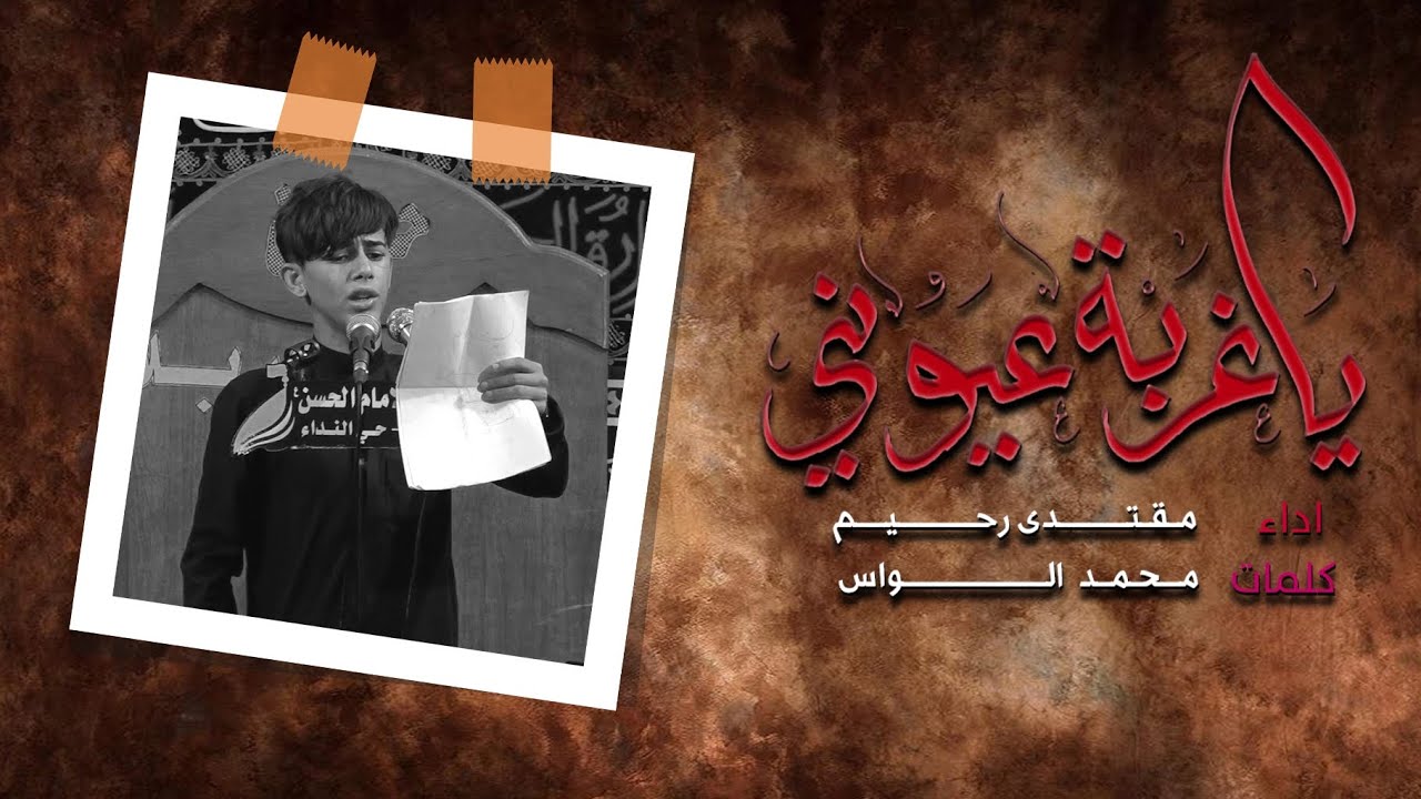 يا غربة عيوني | الرادود مقتدى رحيم