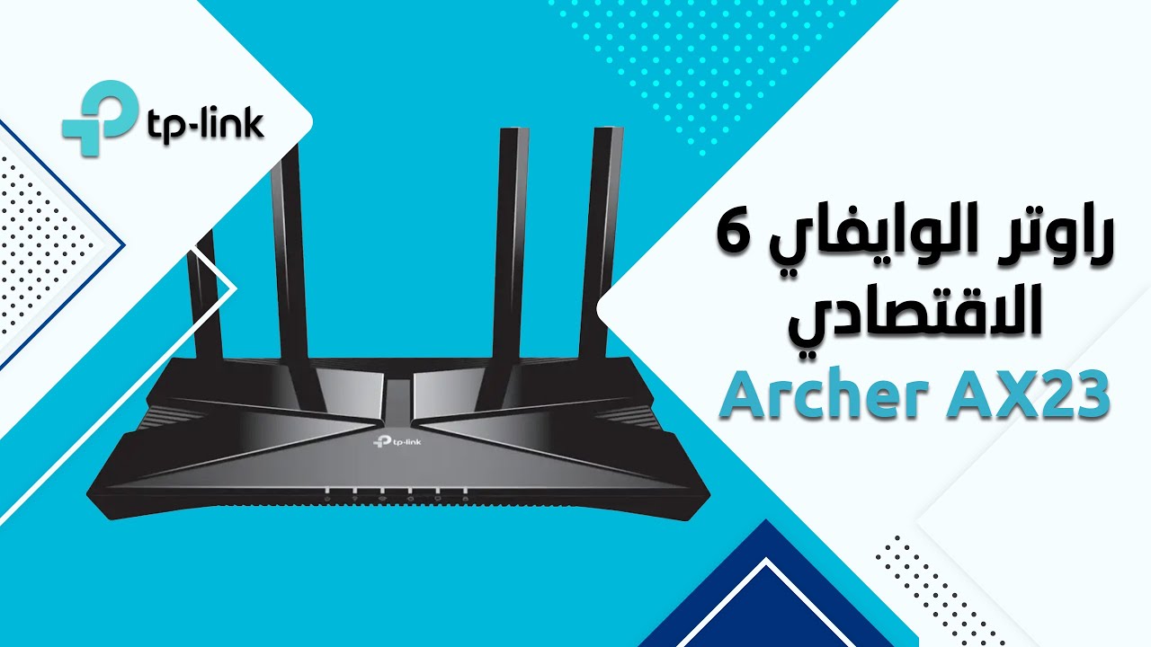 Tplink AX23  -  مراجعة راوتر الوايفاي 6 الاقتصادي