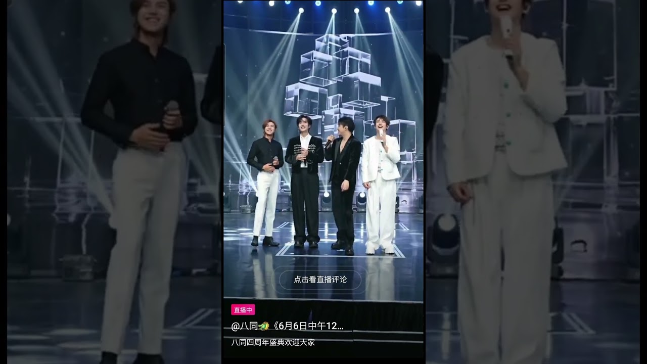 陆麒走红地毯/继续与好兄弟们合唱并嗨翻全场!-八同四周年庆