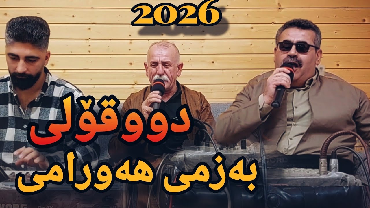 Yaqwb Sosakani u Sarhad Zalmi - Bazmi Hawrami 2026 - Music Osama Azizi