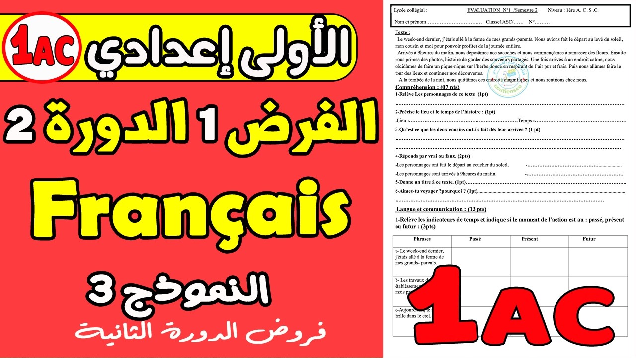 فروض الأولى إعدادي الدورة الثانية | الفرض الأول مادة الفرنسية الأولى إعدادي الدورة 2