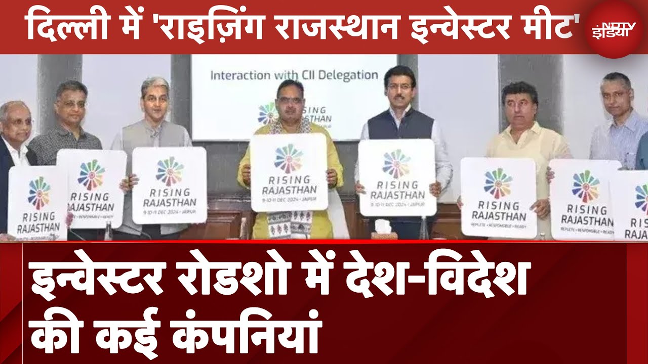 Rising Rajasthan: इन्वेस्टर रोडशो में देश-विदेश की कई कंपनियां | Rising Rajasthan Global Investment
