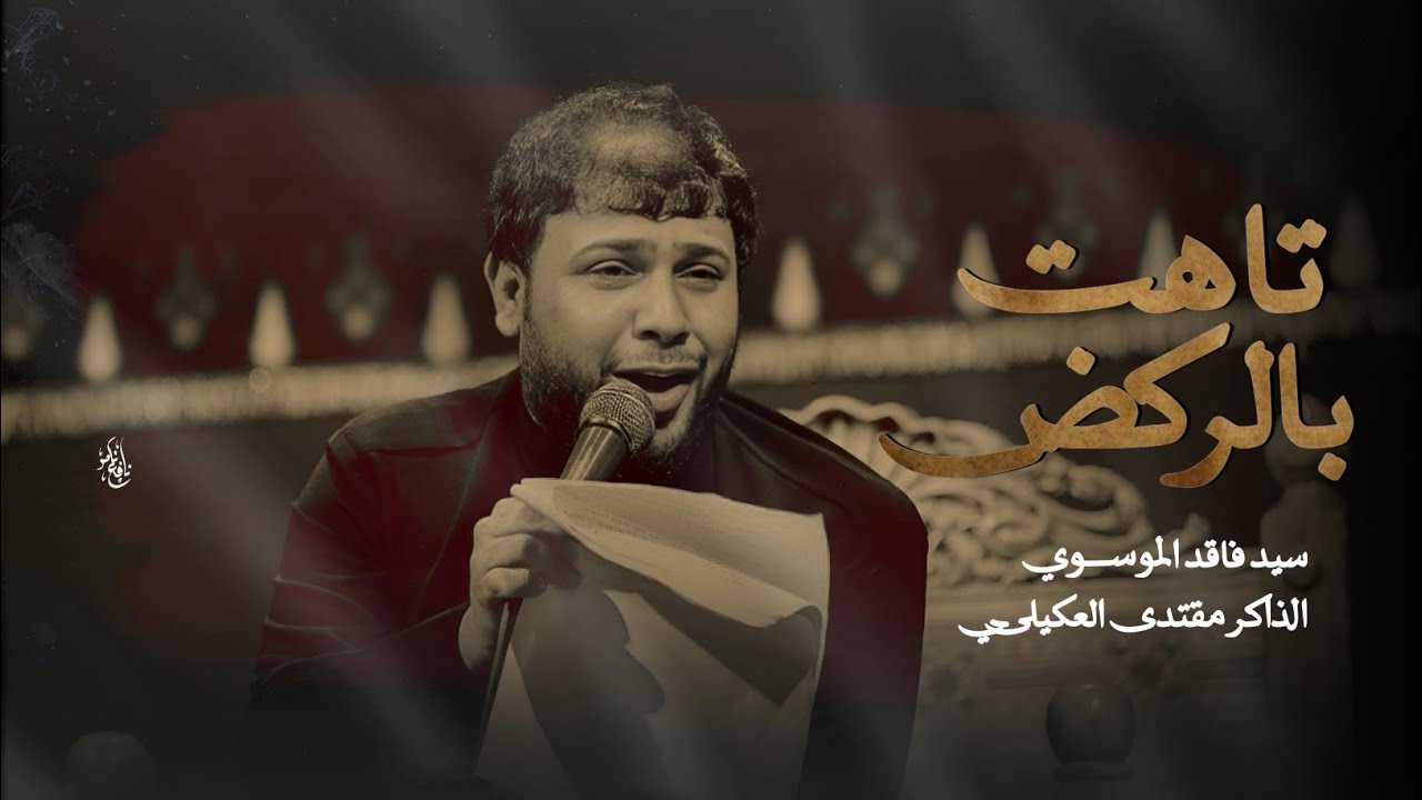 تاهت بالركض | سيد فاقد الموسوي | مجالس مشاية عرفة