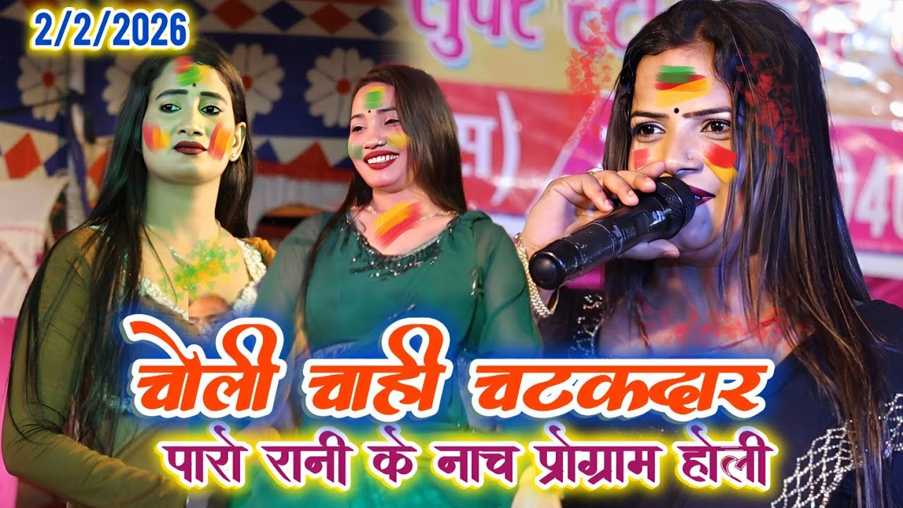 #पारो रानी नाच | चोली चाही चटकदार  | #ParoRani Holi video 2026 | #Bhojpuri nach program 2026