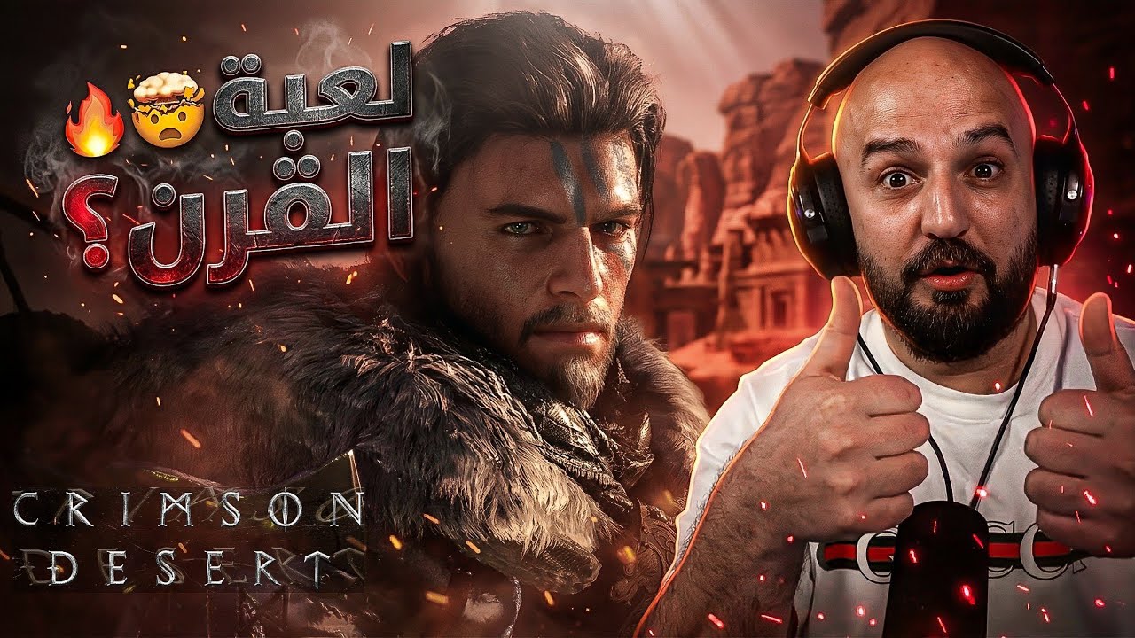 اللعبة طلعت سفاحه! 🔥أول تجربة لـ Crimson Desert ⚔️