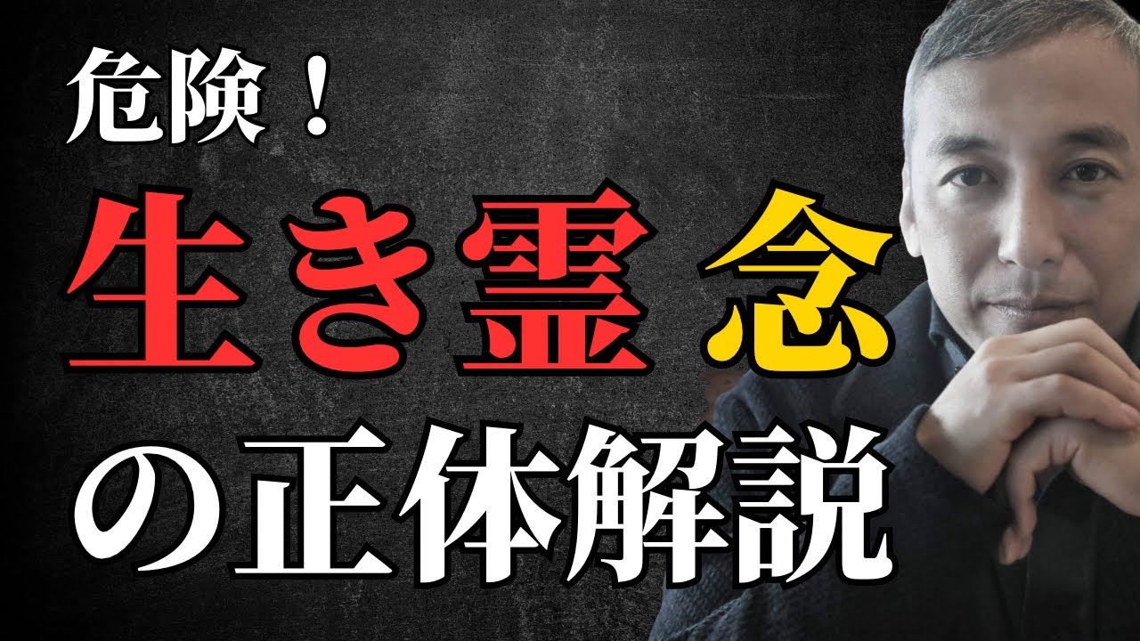 【永久保存版】生き霊や念の正体を知れば、ネガティブを避け、幸せに豊かになれる！　波動チャンネル