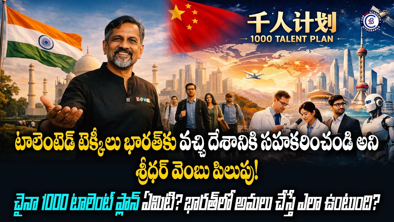 టాలెంటెడ్ టెక్కీలు భారత్‌కు వచ్చి దేశానికి సహకరించండి అని శ్రీధర్ వెంబు పిలుపు! చైనా 1000 టాలెంట్