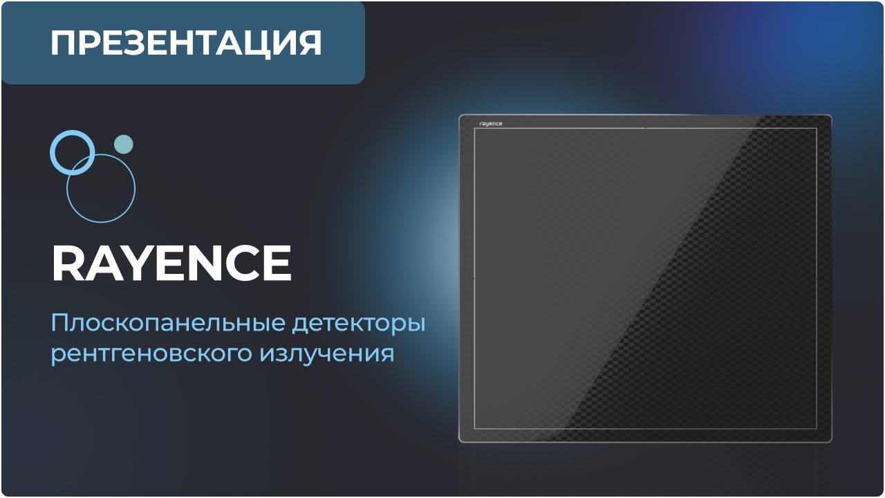 Плоскопанельные детекторы рентгеновского излучения Rayence