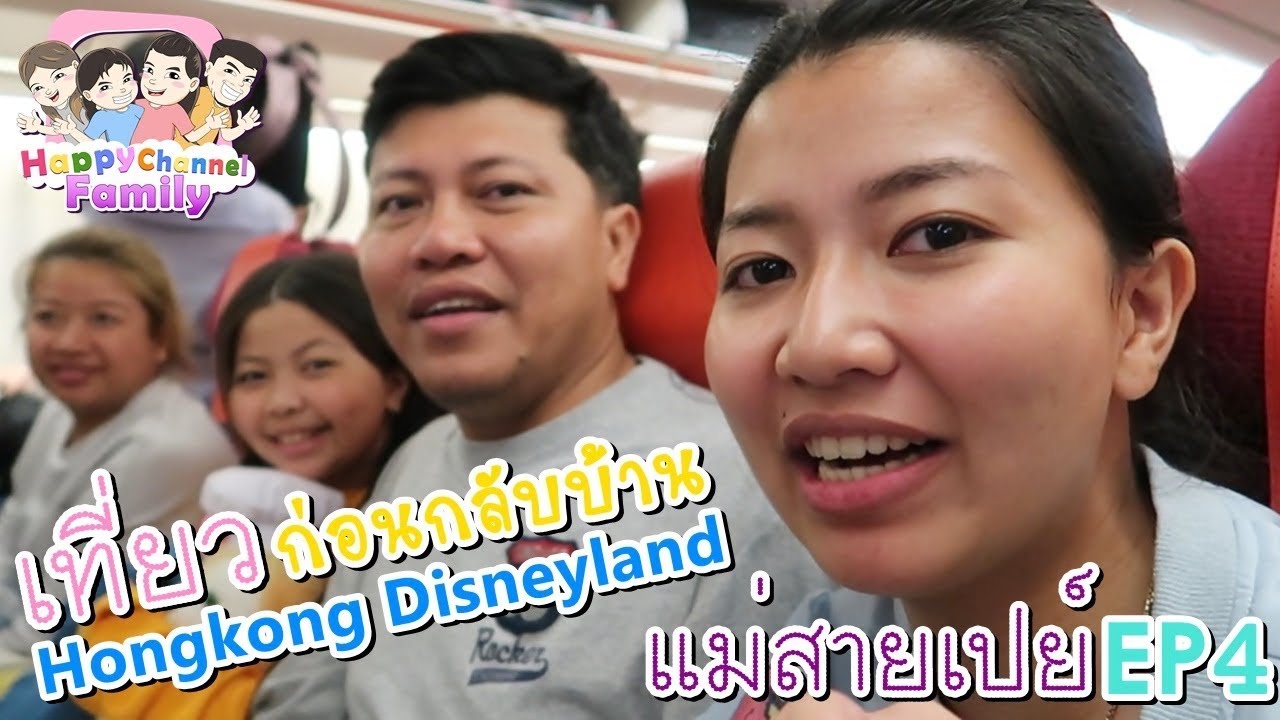 เที่ยว Hongkong Disneyland แม่สายเปย์ EP4 Happy Channel Family