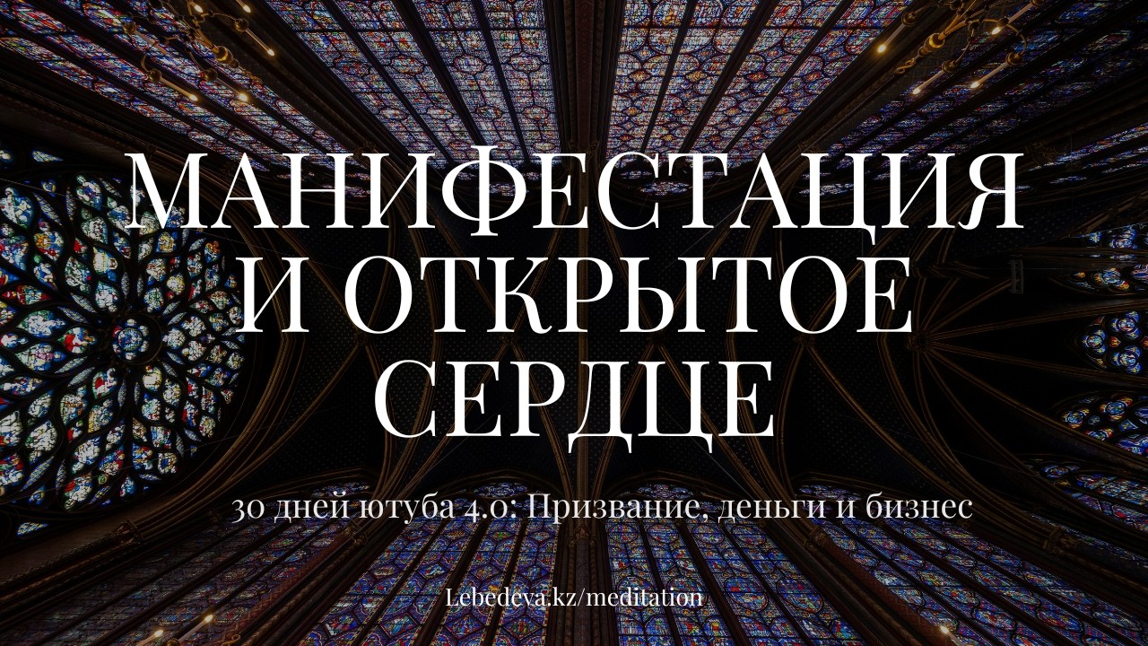 ❤️ 15/30 ОТКРЫТОЕ СЕРДЦЕ КАК КЛЮЧ К ЛЕГКОЙ МАНИФЕСТАЦИИ🔥