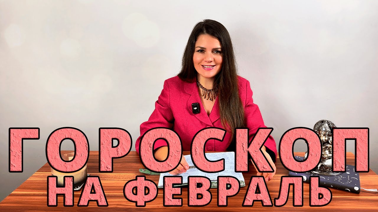 ГОРОСКОП НА ФЕВРАЛЬ 2026 / Астрологические События
