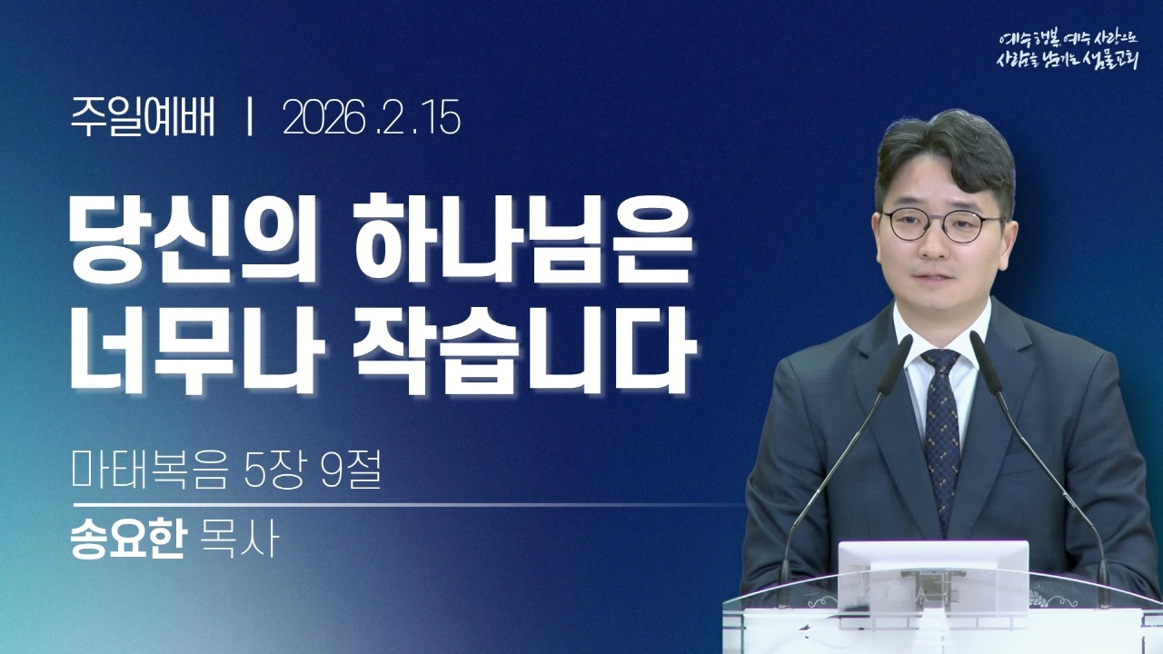 샘물교회/주일설교/팔복(7)당신의 하나님은 너무나 작습니다/마태복음 5:9/송요한 목사[20260215]