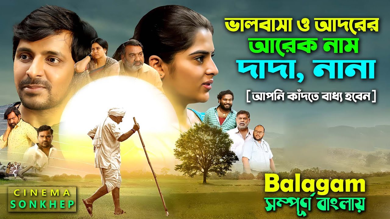 যে মুভি আপনাকে ভাবাবে । দাদার ভালোবাসা অপূর্ণ  (2023) new movie | Bangla dubbing | movie explain bd