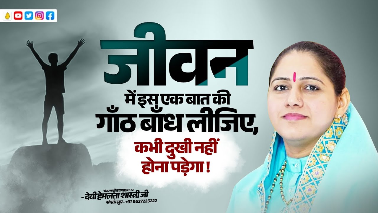 जीवन में इस एक बात की गाँठ बाँध लीजिए, कभी दुखी नहीं होना पड़ेगा | Devi Hemlata Shastri Ji