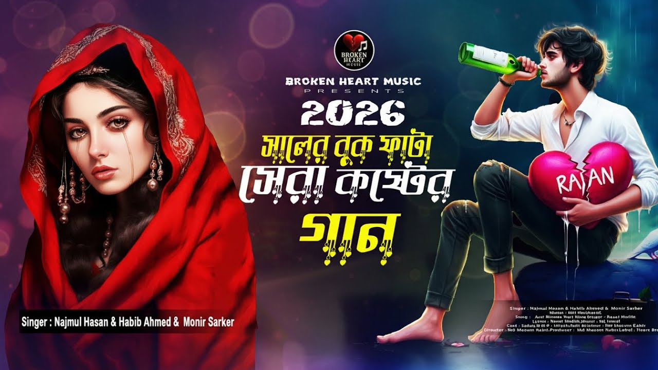 ২০২৬ সালের বুকফাটা সেরা কষ্টের গান 😭💔 Top 10 Sad Song Album | Jukebox | Bangla Sad Song 2026