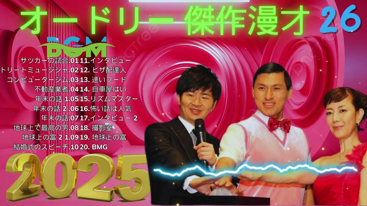 オードリー 傑作漫才+コント#26睡眠用作業用ドライブ高音質BGM聞き流し概要欄タイムスタンプ有り 2025