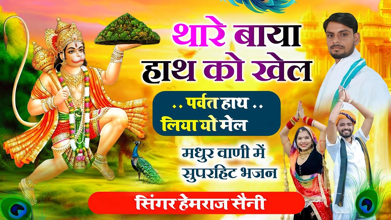 Balaji#sankatmochanhanuman bhajan||#thare Baya hath ko khel पर्वत हाथ||#hemrajsainimalarnadungarsong