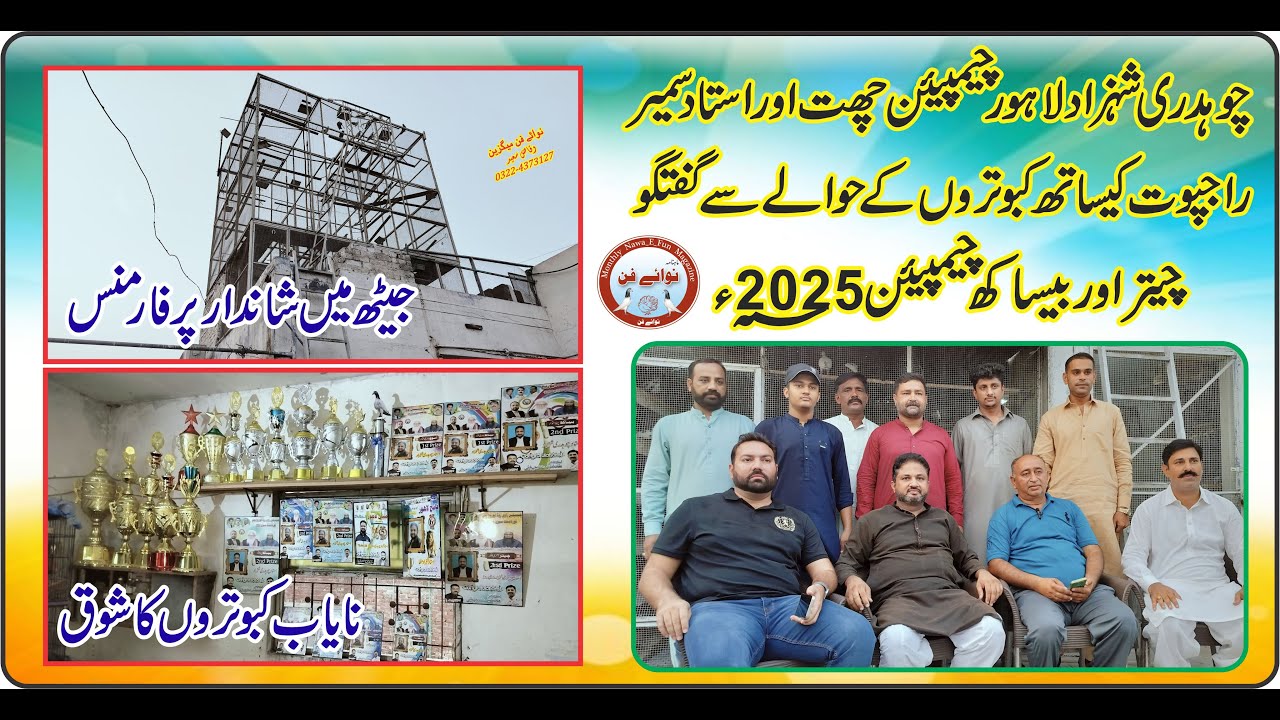Ustad Ch Shahzad Lahore Champion Chat | Sialkoti Kabooter ka shok