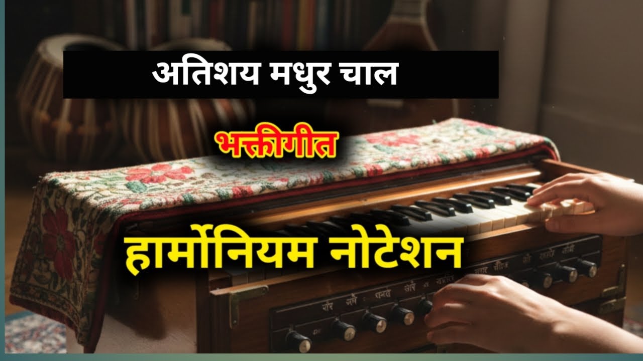 bhaktigeet harmonium notation|मराठी भक्तीगीत|