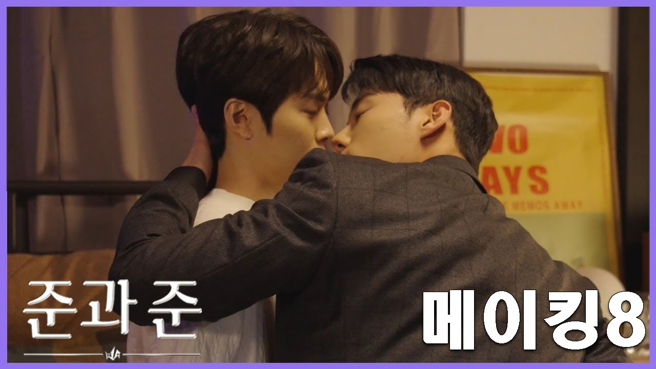 【준과준】 🐻🐥Making8  쮼 애정신 모음