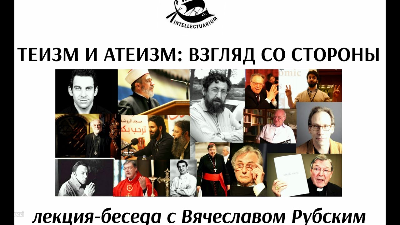 Теизм и атеизм: взгляд со стороны_лекция Вячеслава Рубского