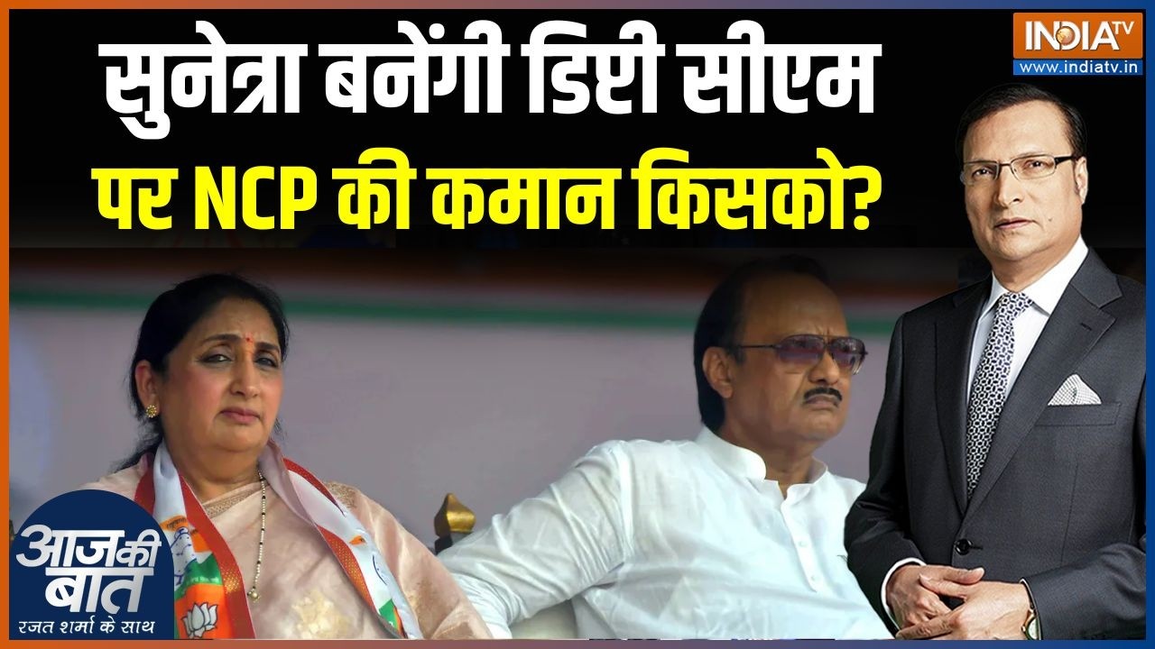 Sunetra Pawar: सुनेत्रा बनेंगी डिप्टी सीएम पर NCP की कमान किसको? | Ajit Pawar | NCP