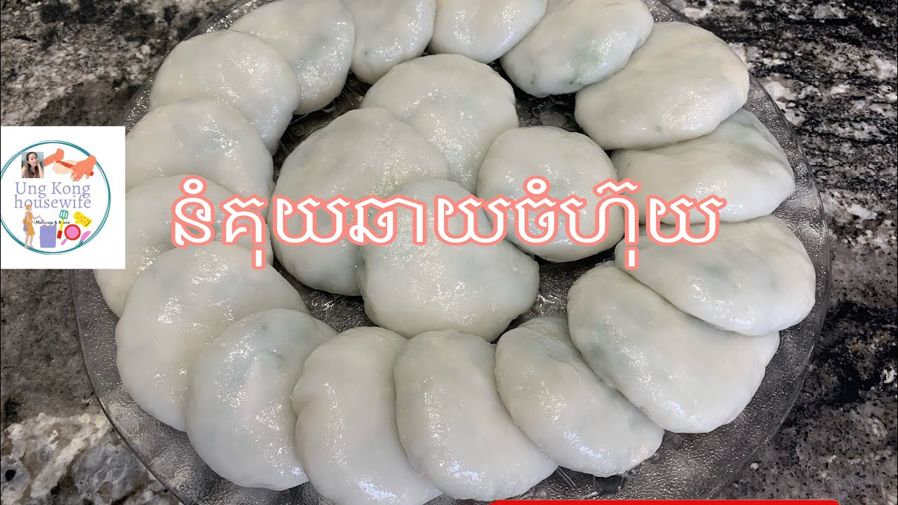 របៀបធ្វើនំគុយឆាយចំហុយ garlic chives dumpling