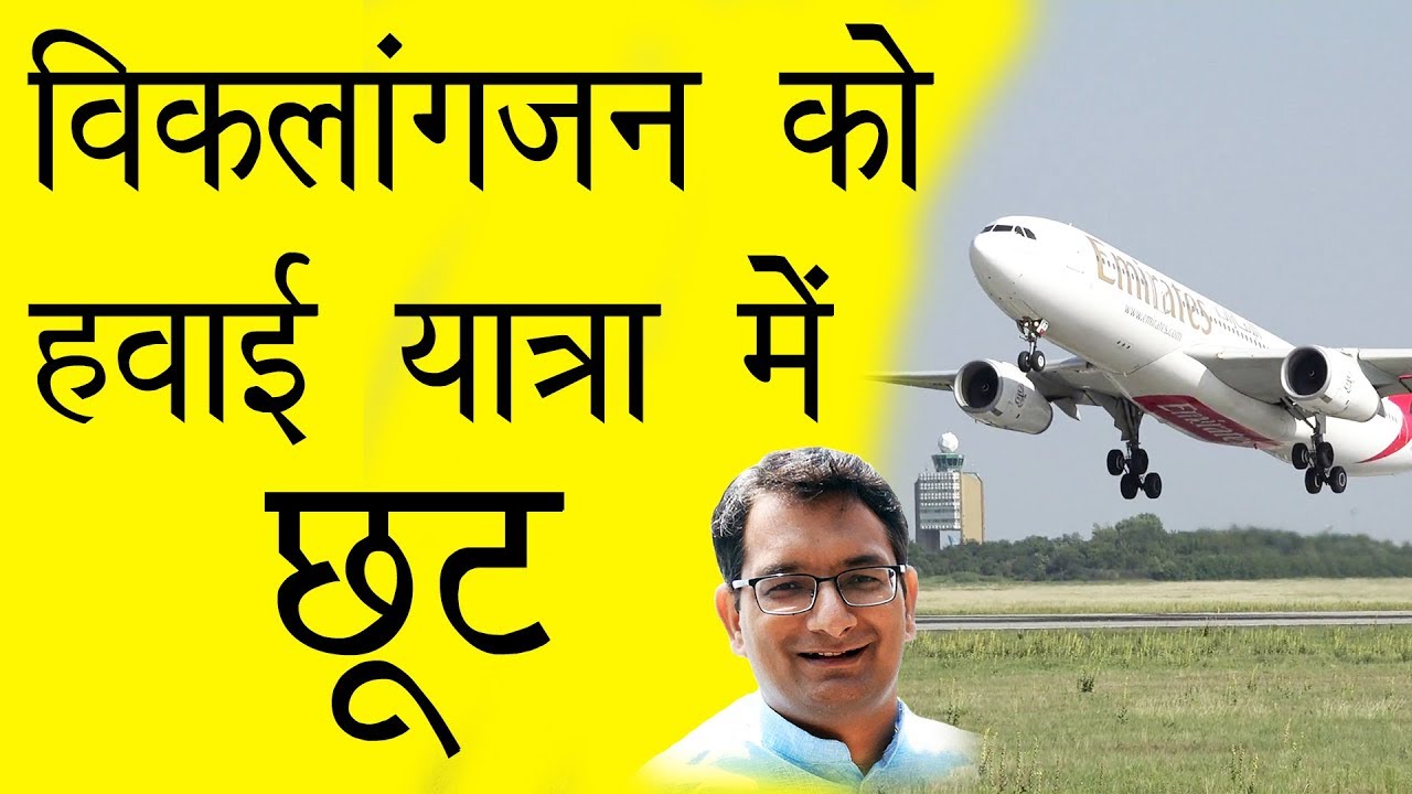 हवाई यात्रा में विकलांगजन को छूट || Air Travel Concession || Lalit Kumar || WeCapable || Dashamlav