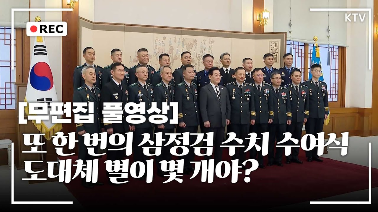 [무편집 풀영상] 청와대에서 빛나는 별들~ 이재명 대통령 3성 장군 진급, 보직 신고 및 삼정검 수치 수여식 무편집 풀영상 