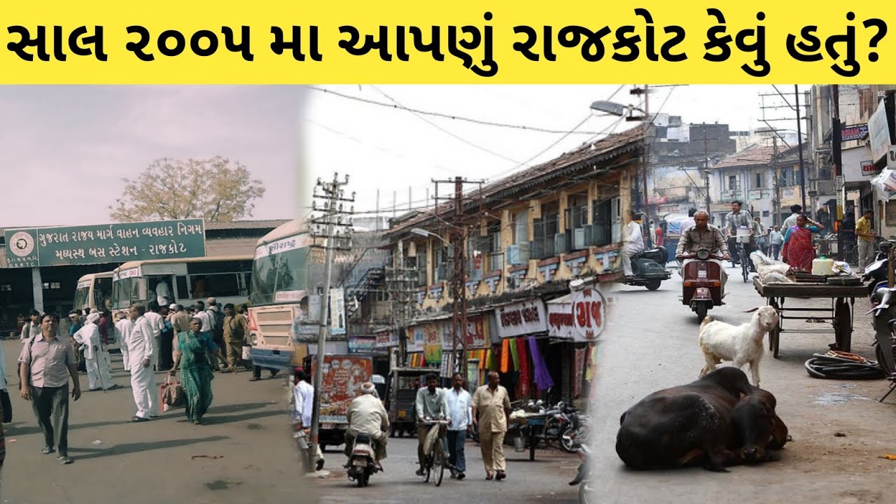 Old Rajkot || જોવો 20 વરસ પહેલાં નું આપણું  રાજકોટ || 20 साल पहले का राजकोट || #rajkot #gujarat