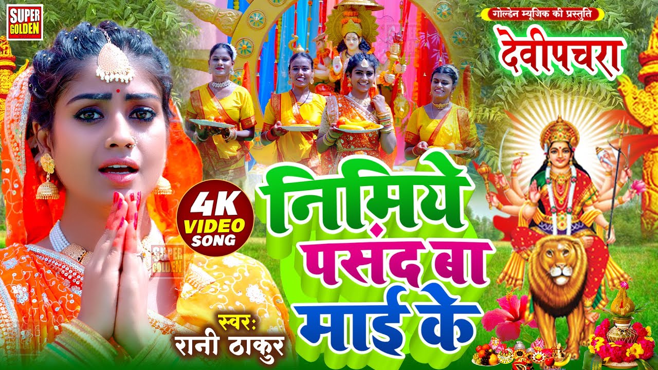 #देवी गीत 2025 | निमिए पसंद बा माई के | #Rani Thakur | Bhakti Song | Ft Priyanka Mahra | Devi Pachra