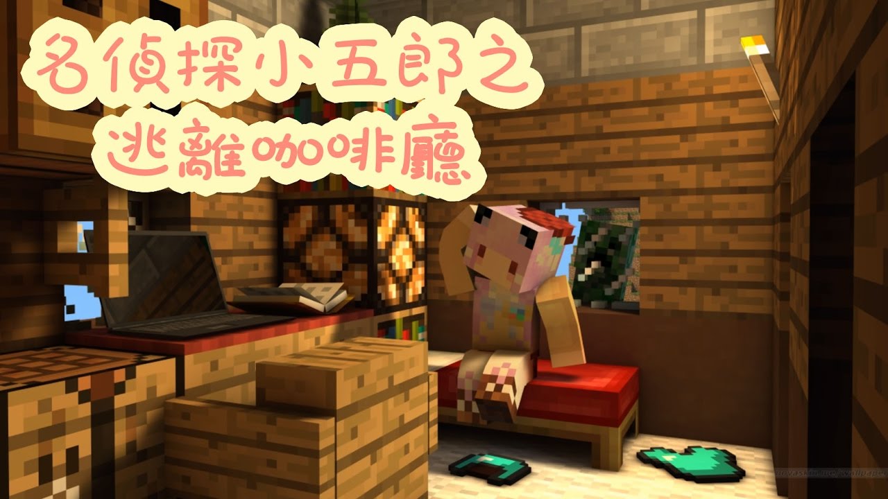 五歌★當個創世神★Minecraft【名偵探小五郎解謎之穿女仆裝的偵探】