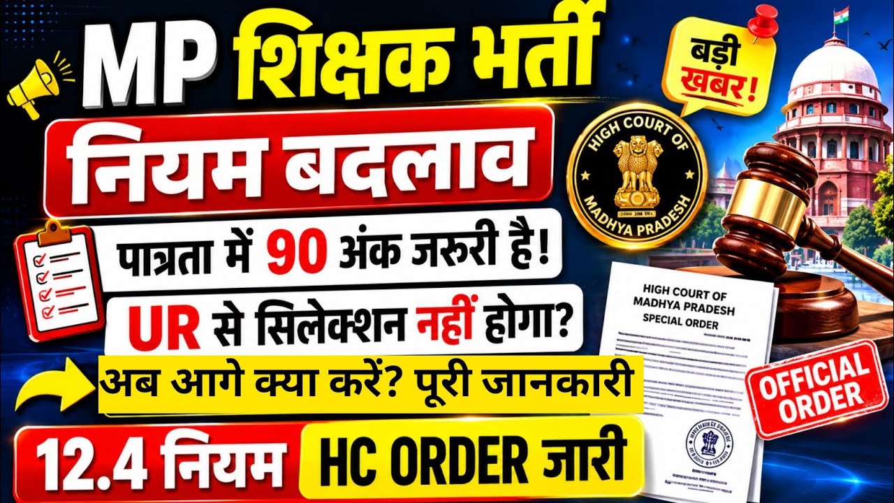 MP शिक्षक भर्ती: 🚨 हाई कोर्ट का बड़ा फैसला! 12.4 नियम बदला, क्या UR से सिलेक्शन नहीं होगा?MP Teacher