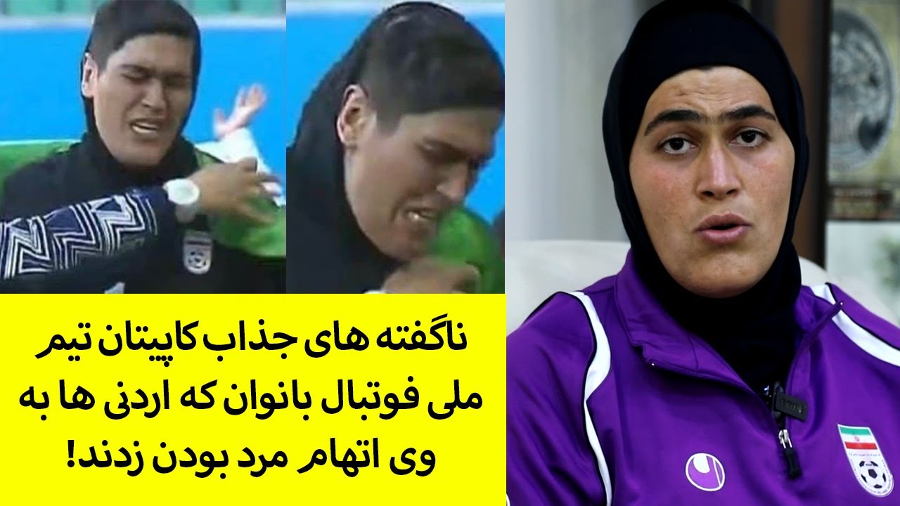 ناگفته های جذاب کاپیتان تیم ملی فوتبال بانوان که اردنی ها به وی اتهام مرد بودن زدند!