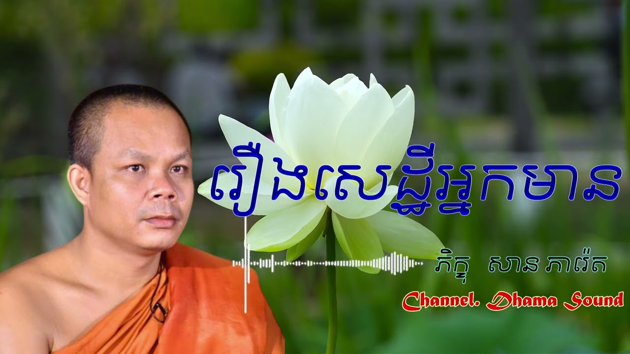 រឿងសេដ្ឋីអ្នកមាន