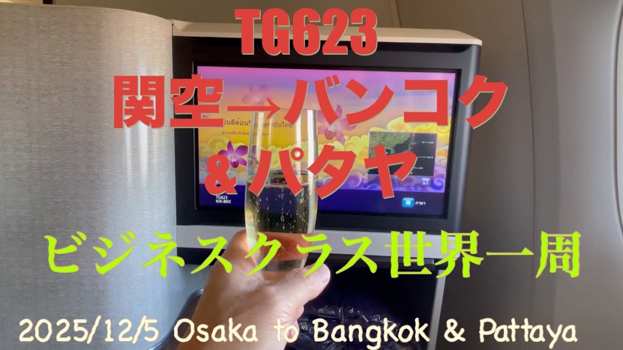 2025/12/5 タイ航空TG623ビジネスクラス　バンコク＆パタヤ