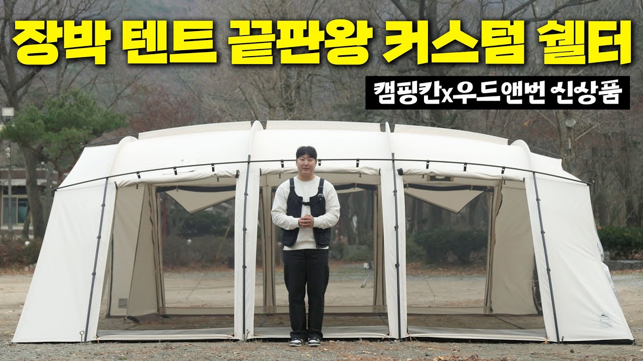 장박텐트의 끝판왕 캠핑칸과 화목난로의 끝판왕 우드앤번이 만났다!?ㅣ캠핑칸x우드앤번 커스텀쉘터 상세 리뷰