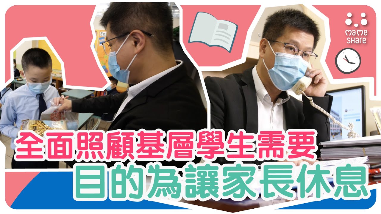 【#問問校長先】鮮魚行學校校長施志勁訪問（四）全面照顧基層學生需要 目的為讓家長休息