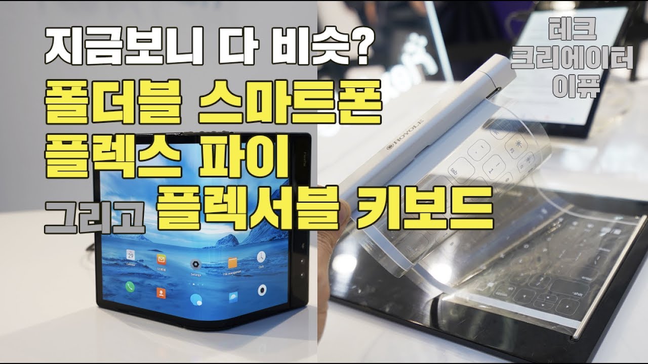 지금보니 다 비슷해? 중국 폴더블 스마트폰 로욜 플렉스파이 (Flex Pai) 그리고 플렉서블 키보드 [4K]