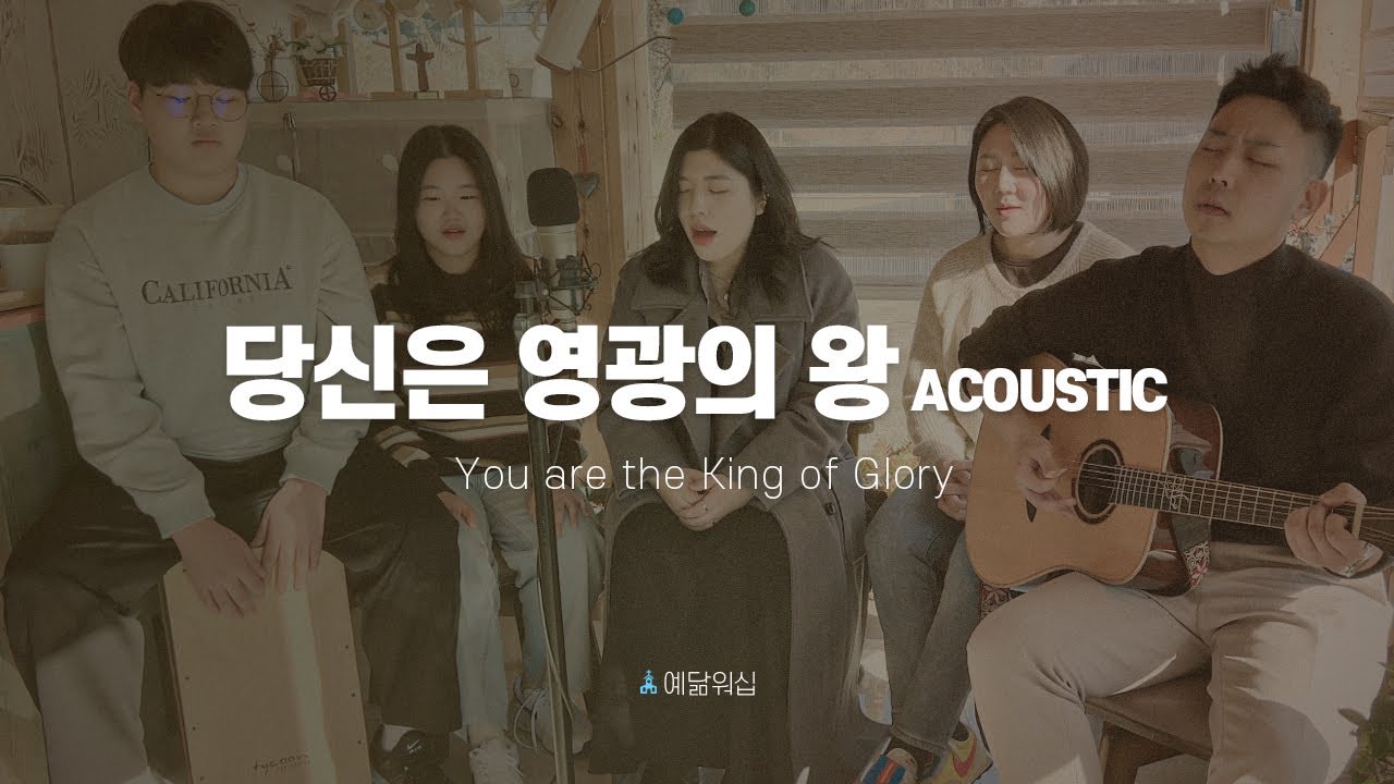 당신은 영광의 왕 (Acoustic)  | You are the King of Glory | 예닮워십 | 강릉순복음교회