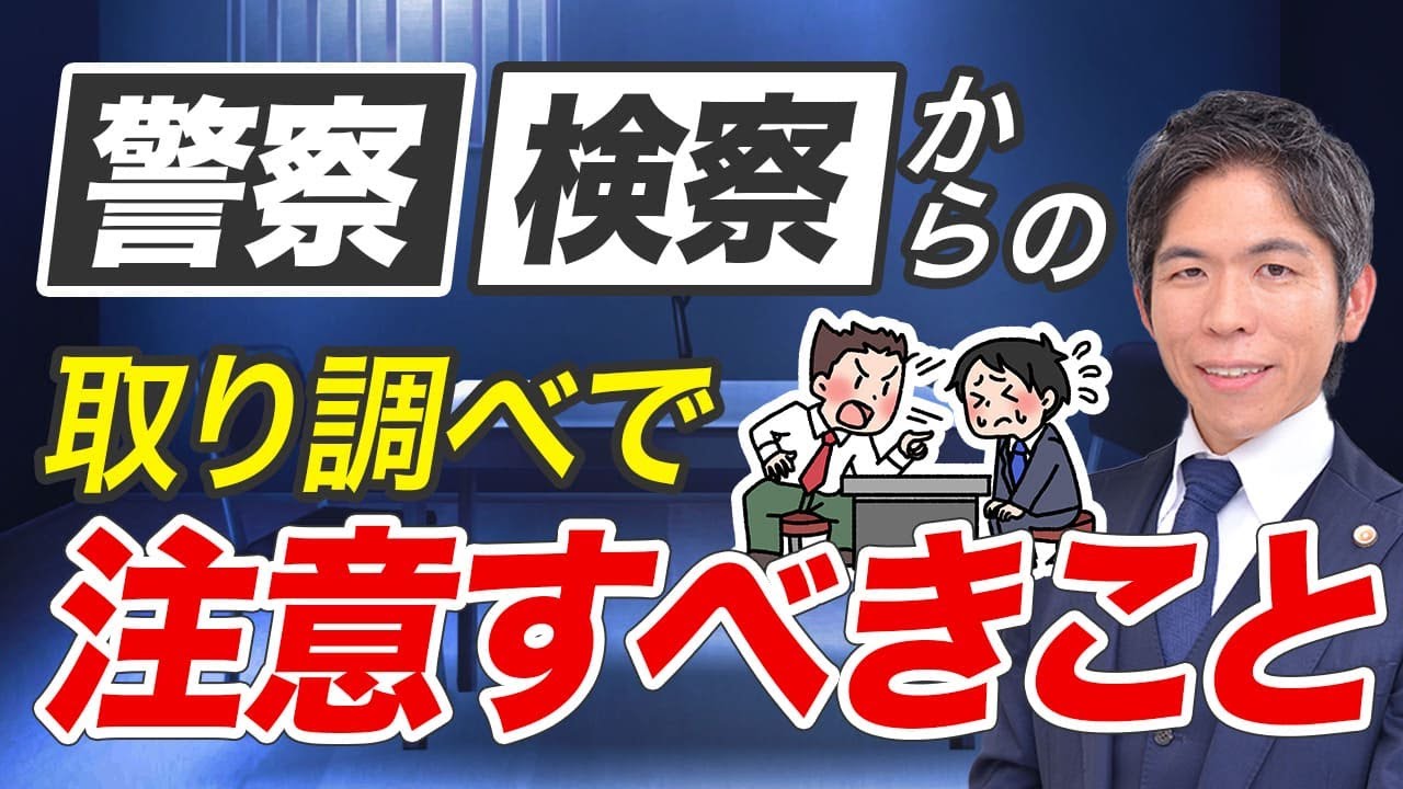 警察・検察の取り調べで注意すべき7つのポイント｜供述調書・黙秘権・自白誘導のリスク