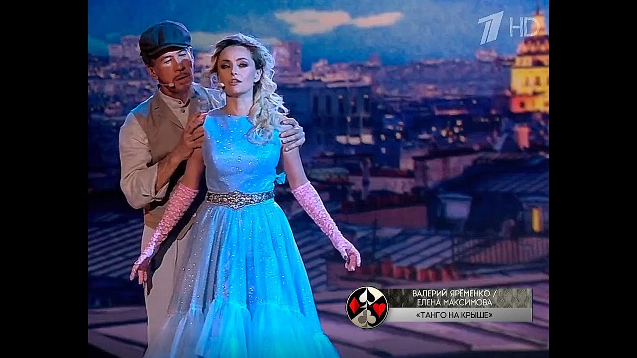 Валерий Яременко   Елена Максимова — «Танго на крыше»  Три аккорда