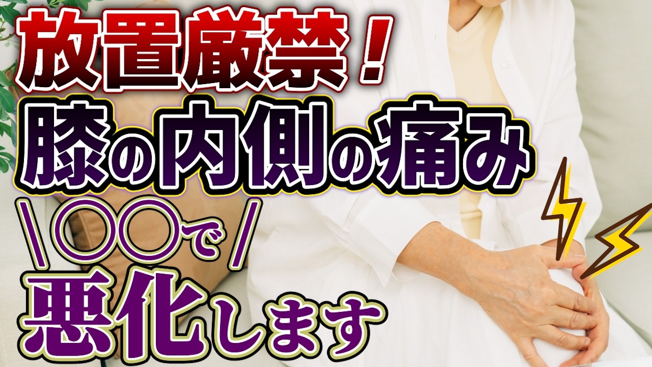 【衝撃】膝の内側が痛い 原因は〇〇だった!? 放置するとヤバい！専門医が徹底解説